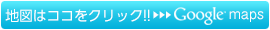 Googleマップで見る